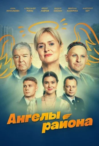 Ангелы района (2024)